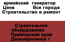 армейский  генератор › Цена ­ 6 000 - Все города Строительство и ремонт » Строительное оборудование   . Приморский край,Дальнереченск г.